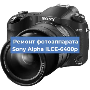 Замена линзы на фотоаппарате Sony Alpha ILCE-6400p в Ростове-на-Дону